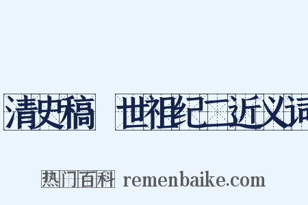 清史稿·世祖纪二近义词是什么意思的图片